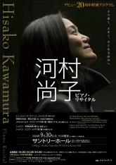 Suntory Hall, Hisako Kawamura Piano Recital, "Monochromer Garten IX" for Pieano Solo  